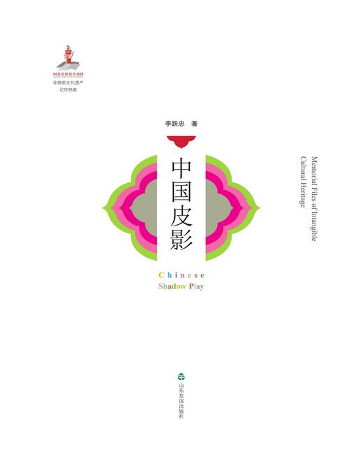 Title details for 中国皮影 by 李跃忠 - Available